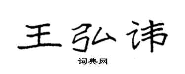袁强王弘讳楷书个性签名怎么写