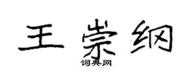 袁强王崇纲楷书个性签名怎么写