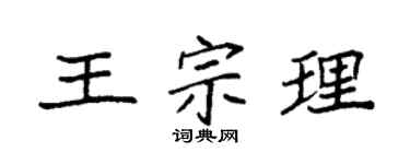 袁强王宗理楷书个性签名怎么写