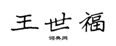 袁强王世福楷书个性签名怎么写