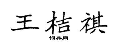 袁强王桔祺楷书个性签名怎么写