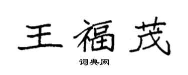 袁强王福茂楷书个性签名怎么写