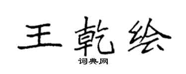 袁强王乾绘楷书个性签名怎么写