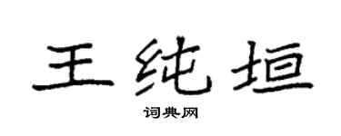 袁强王纯垣楷书个性签名怎么写