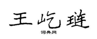 袁强王屹琏楷书个性签名怎么写