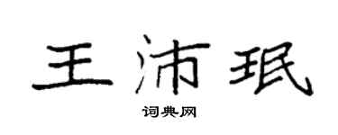 袁强王沛珉楷书个性签名怎么写