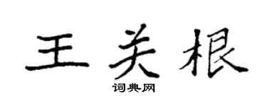 袁强王关根楷书个性签名怎么写