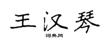 袁强王汉琴楷书个性签名怎么写