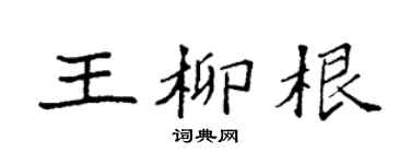 袁强王柳根楷书个性签名怎么写