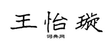 袁强王怡璇楷书个性签名怎么写