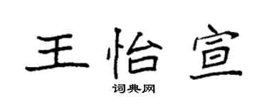 袁强王怡宣楷书个性签名怎么写