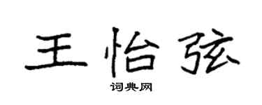 袁强王怡弦楷书个性签名怎么写