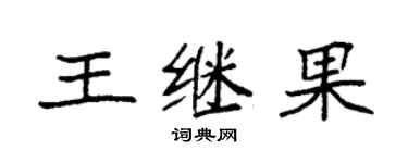 袁强王继果楷书个性签名怎么写