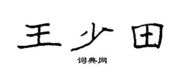 袁强王少田楷书个性签名怎么写