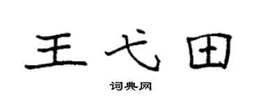 袁强王弋田楷书个性签名怎么写