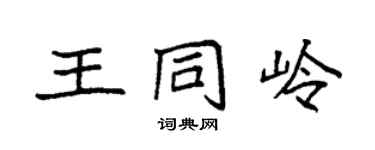 袁强王同岭楷书个性签名怎么写
