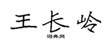 袁强王长岭楷书个性签名怎么写