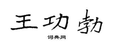 袁强王功勃楷书个性签名怎么写