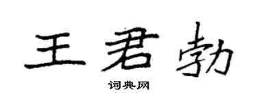 袁强王君勃楷书个性签名怎么写