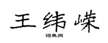 袁强王纬嵘楷书个性签名怎么写