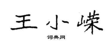 袁强王小嵘楷书个性签名怎么写