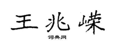 袁强王兆嵘楷书个性签名怎么写