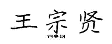 袁强王宗贤楷书个性签名怎么写