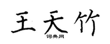 何伯昌王天竹楷书个性签名怎么写