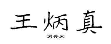 袁强王炳真楷书个性签名怎么写