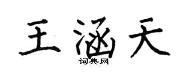 何伯昌王涵天楷书个性签名怎么写