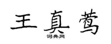 袁强王真莺楷书个性签名怎么写