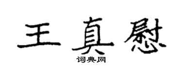 袁强王真慰楷书个性签名怎么写