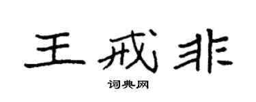 袁强王戒非楷书个性签名怎么写