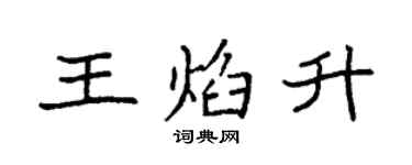 袁强王焰升楷书个性签名怎么写