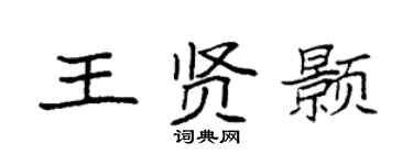 袁强王贤颢楷书个性签名怎么写