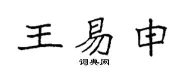 袁强王易申楷书个性签名怎么写