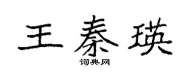 袁强王秦瑛楷书个性签名怎么写