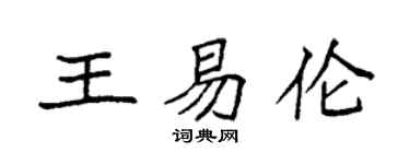 袁强王易伦楷书个性签名怎么写