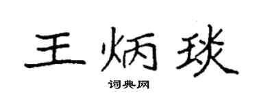 袁强王炳琰楷书个性签名怎么写