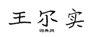 袁强王尔实楷书个性签名怎么写