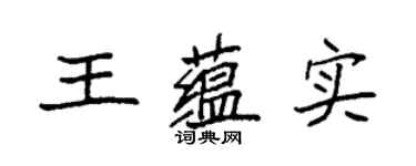 袁强王蕴实楷书个性签名怎么写