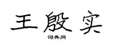 袁强王殷实楷书个性签名怎么写