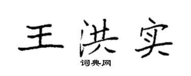 袁强王洪实楷书个性签名怎么写