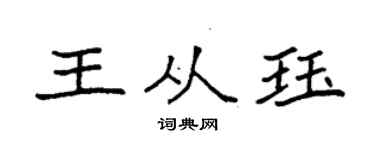 袁强王从珏楷书个性签名怎么写