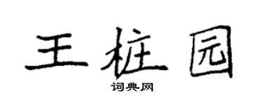 袁强王桩园楷书个性签名怎么写