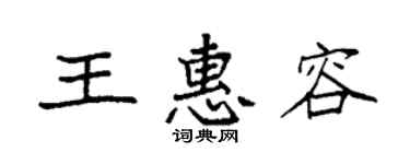 袁强王惠容楷书个性签名怎么写