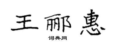 袁强王郦惠楷书个性签名怎么写