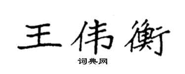 袁强王伟衡楷书个性签名怎么写