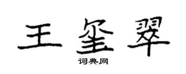 袁强王玺翠楷书个性签名怎么写