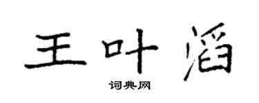 袁强王叶滔楷书个性签名怎么写